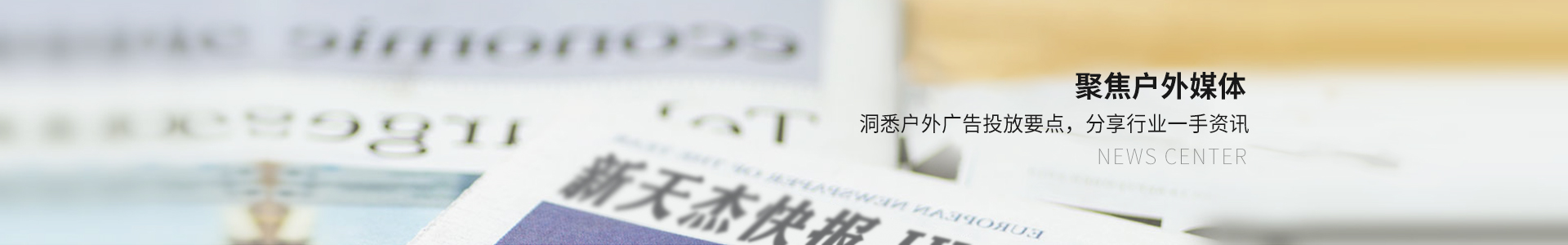 新聞中心，聚焦戶外媒體