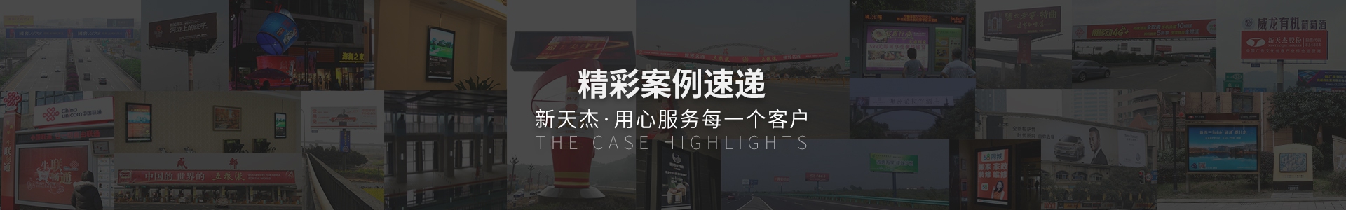 精彩案例速遞，新天杰用心服務(wù)每一個客戶